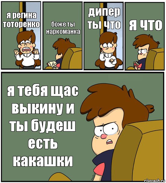 я регина тоторенко боже ты наркоманка дипер ты что я что я тебя щас выкину и ты будеш есть какашки