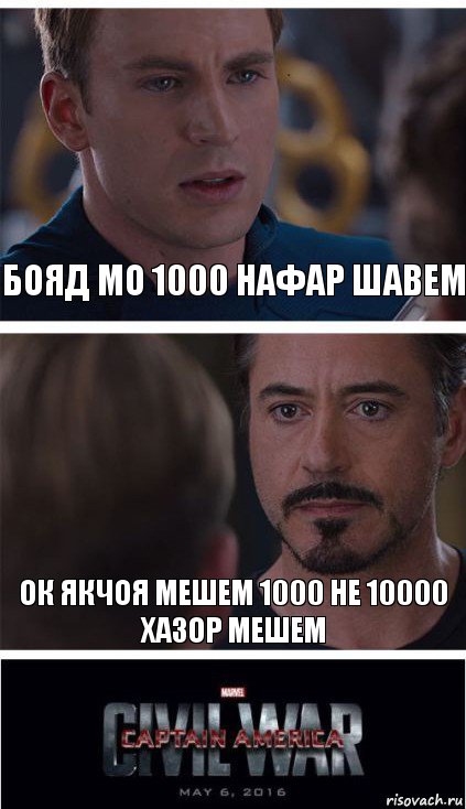 бояд мо 1000 нафар шавем ок якчоя мешем 1000 не 10000 хазор мешем, Комикс   Гражданская Война