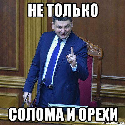 не только солома и орехи