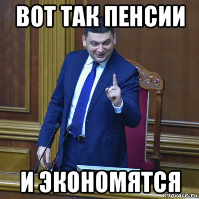 вот так пенсии и экономятся