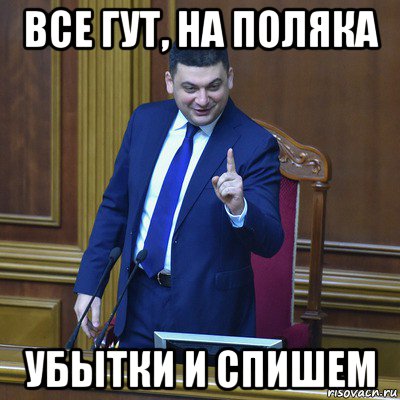 все гут, на поляка убытки и спишем