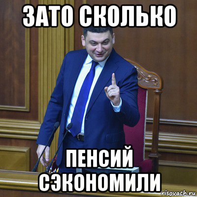 зато сколько пенсий сэкономили
