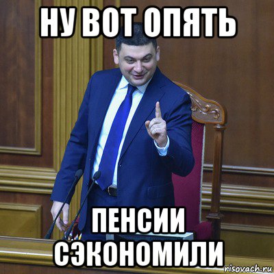 ну вот опять пенсии сэкономили