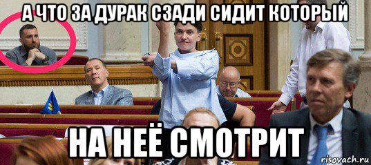 а что за дурак сзади сидит который на неё смотрит, Мем Гройсмана прямо в Верховной Раде
