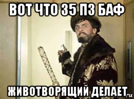 вот что 35 пз баф животворящий делает