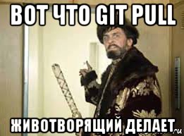 вот что git pull животворящий делает