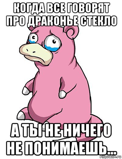 когда все говорят про драконье стекло а ты не ничего не понимаешь..., Мем грустный слоупок