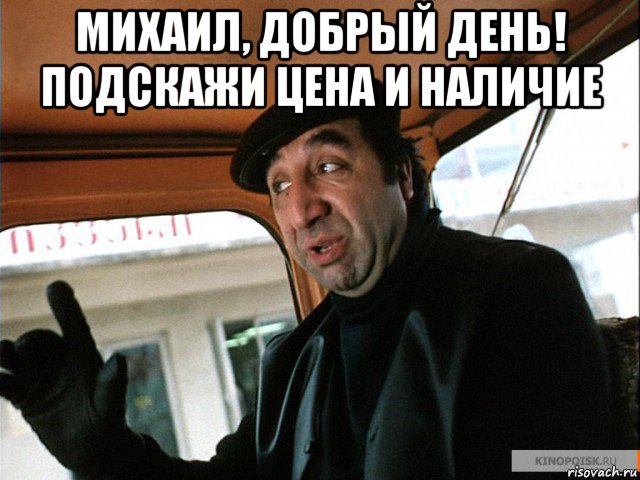 михаил, добрый день! подскажи цена и наличие 