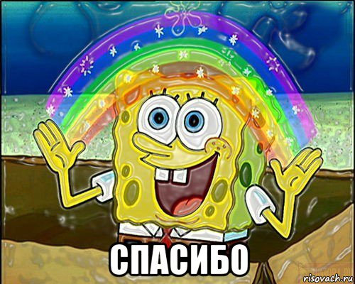  спасибо