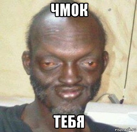 чмок тебя