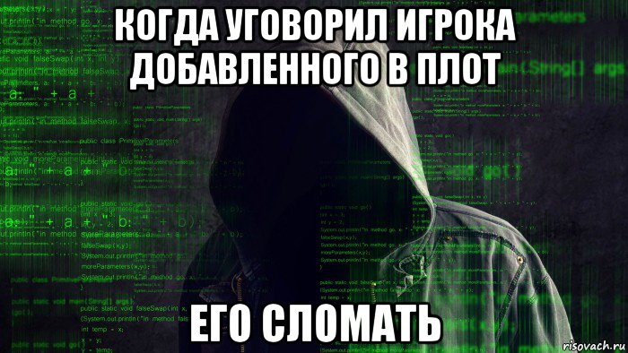 когда уговорил игрока добавленного в плот его сломать, Мем Хакерская атака