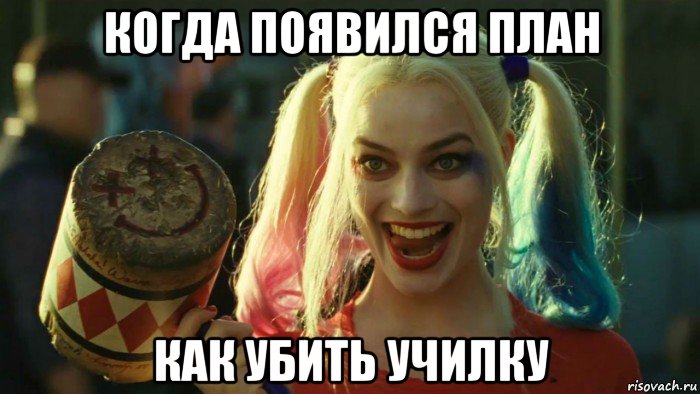 когда появился план как убить училку, Мем    Harley quinn