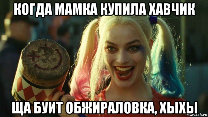 когда мамка купила хавчик ща буит обжираловка, хыхы, Мем    Harley quinn