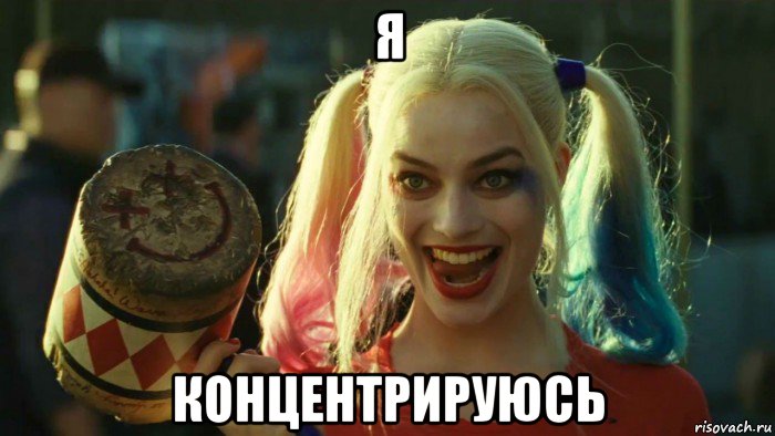 я концентрируюсь, Мем    Harley quinn