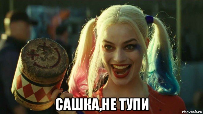  сашка,не тупи, Мем    Harley quinn