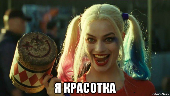  я красотка, Мем    Harley quinn