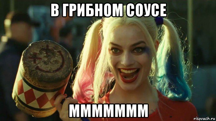 в грибном соусе ммммммм, Мем    Harley quinn