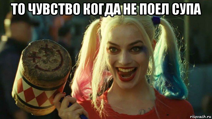 то чувство когда не поел супа , Мем    Harley quinn