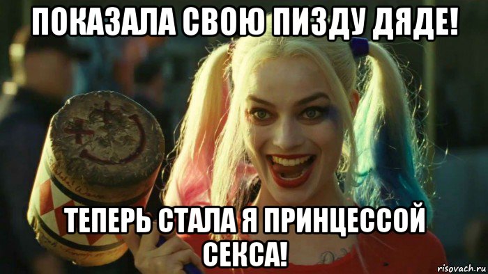 показала свою пизду дяде! теперь стала я принцессой секса!, Мем    Harley quinn