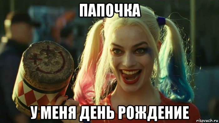 папочка у меня день рождение, Мем    Harley quinn