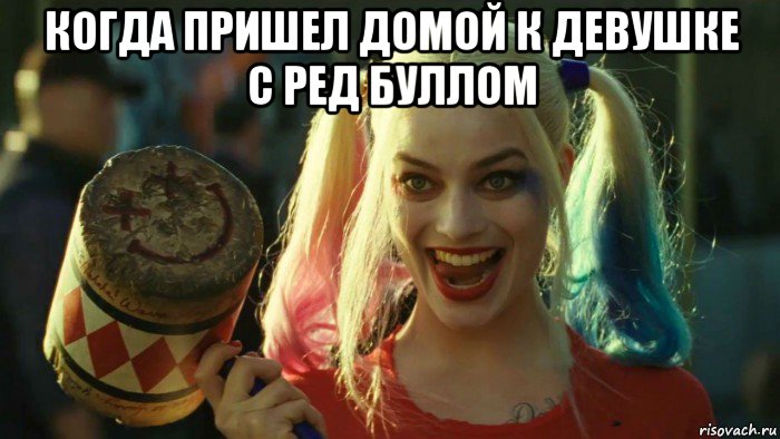 когда пришел домой к девушке с ред буллом , Мем    Harley quinn