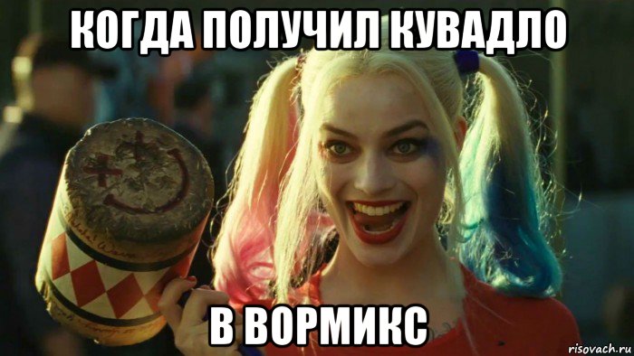 когда получил кувадло в вормикс, Мем    Harley quinn