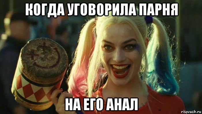 когда уговорила парня на его анал, Мем    Harley quinn