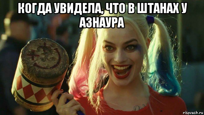 когда увидела, что в штанах у азнаура , Мем    Harley quinn