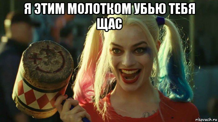 я этим молотком убью тебя щас , Мем    Harley quinn