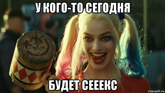 у кого-то сегодня будет сееекс, Мем    Harley quinn