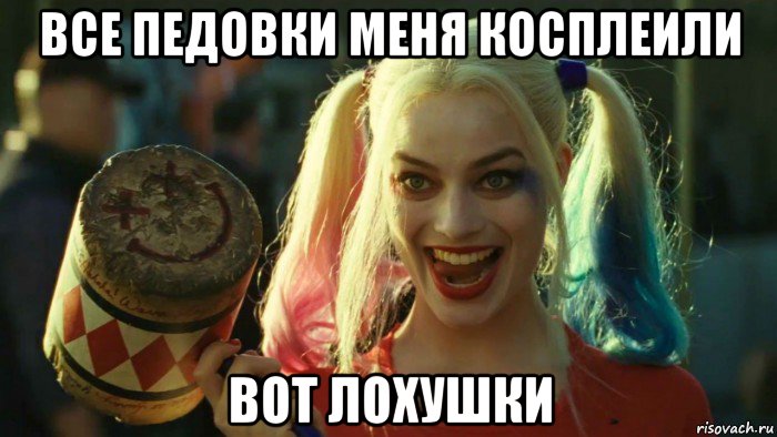 все педовки меня косплеили вот лохушки, Мем    Harley quinn