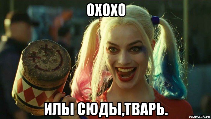 охохо илы сюды,тварь., Мем    Harley quinn