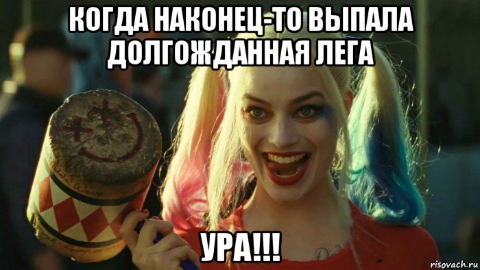 когда наконец-то выпала долгожданная лега ура!!!, Мем    Harley quinn