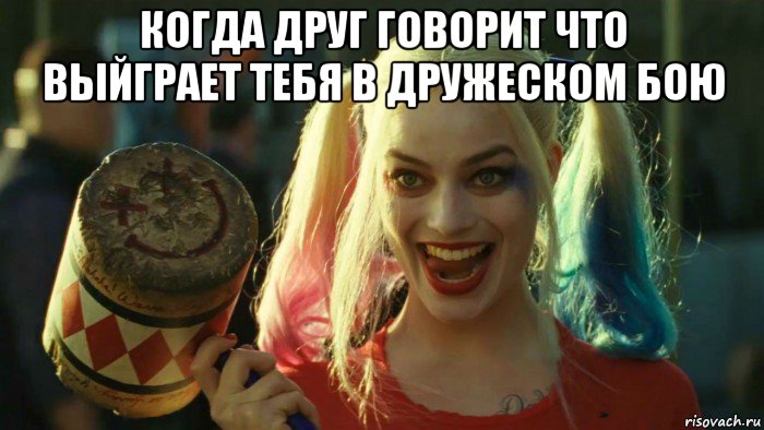 когда друг говорит что выйграет тебя в дружеском бою , Мем    Harley quinn