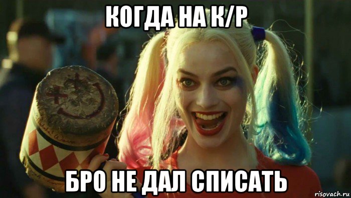 когда на к/р бро не дал списать, Мем    Harley quinn