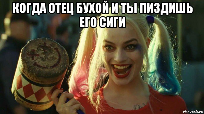 когда отец бухой и ты пиздишь его сиги , Мем    Harley quinn