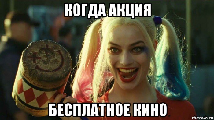 когда акция бесплатное кино, Мем    Harley quinn