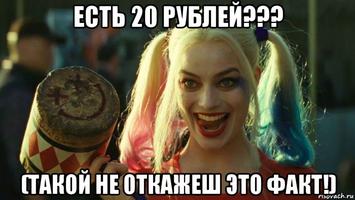 есть 20 рублей??? (такой не откажеш это факт!), Мем    Harley quinn