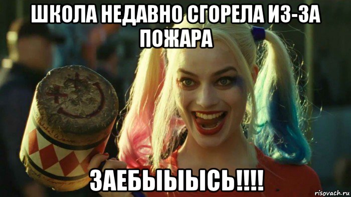 школа недавно сгорела из-за пожара заебыыысь!!!!, Мем    Harley quinn