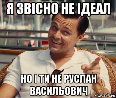 я звісно не ідеал но і ти не руслан васильович, Мем Хитрый Гэтсби