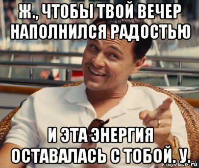 ж., чтобы твой вечер наполнился радостью и эта энергия оставалась с тобой. у., Мем Хитрый Гэтсби