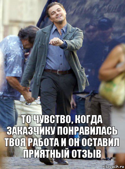 То чувство, когда заказчику понравилась твоя работа и он оставил приятный отзыв, Комикс Хитрый Лео