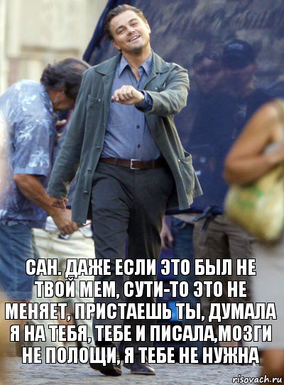 сан. даже если это был не твой мем, сути-то это не меняет, пристаешь ты, думала я на тебя, тебе и писала,мозги не полощи, я тебе не нужна, Комикс Хитрый Лео