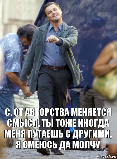 с. от авторства меняется смысл, ты тоже иногда меня путаешь с другими, я смеюсь да молчу, Комикс Хитрый Лео