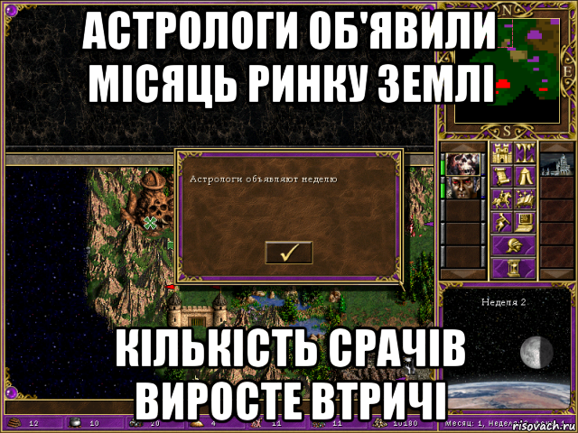 астрологи об'явили місяць ринку землі кількість срачів виросте втричі, Мем HMM 3 Астрологи