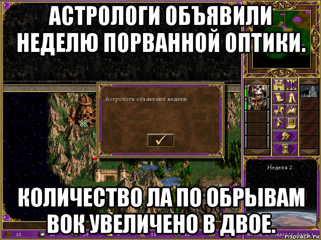 астрологи объявили неделю порванной оптики. количество ла по обрывам вок увеличено в двое., Мем HMM 3 Астрологи