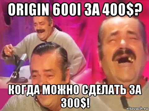 origin 600i за 400$? когда можно сделать за 300$!