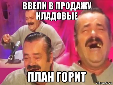 ввели в продажу кладовые план горит