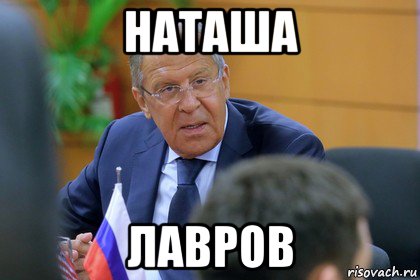 наташа лавров