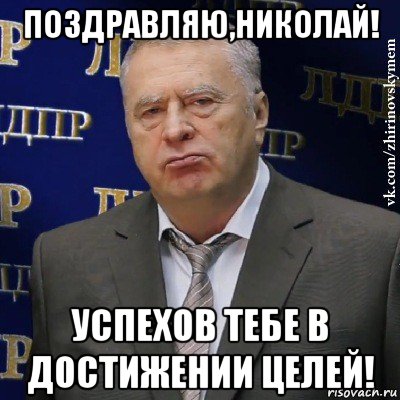 поздравляю,николай! успехов тебе в достижении целей!, Мем Хватит это терпеть (Жириновский)